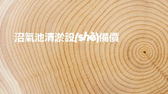 沼氣池清淤設(shè)備價格清淤設(shè)備的選擇與投資報答分析！